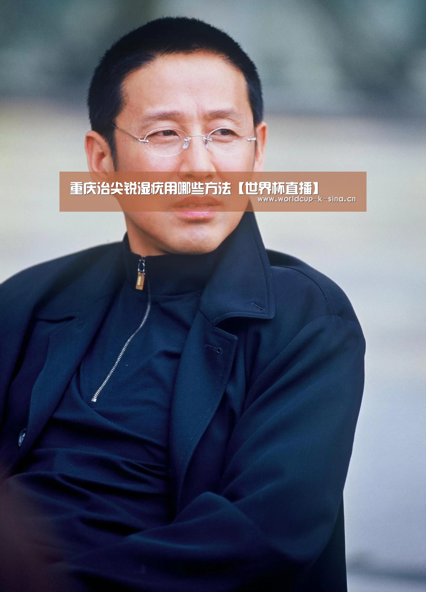 重庆治尖锐湿疣用哪些方法【世界杯直播】(图1) 世界杯直播