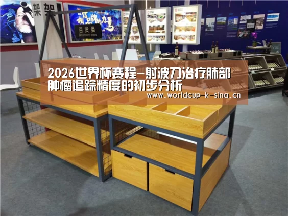 2026世界杯赛程-射波刀治疗肺部肿瘤追踪精度的初步分析(图1) 世界杯直播