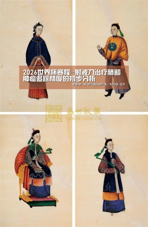 2026世界杯赛程-射波刀治疗肺部肿瘤追踪精度的初步分析(图3) 世界杯直播
