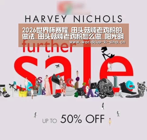 2026世界杯赛程_田头菇炖老鸡粉的做法_田头菇炖老鸡粉怎么做_阳光明媚99的菜谱(图1) 2026世界杯赛程