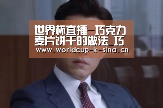 世界杯直播-巧克力麦片饼干的做法_巧克力麦片饼干怎么做_烟雨心灵的菜谱(图1) 2026世界杯赛程