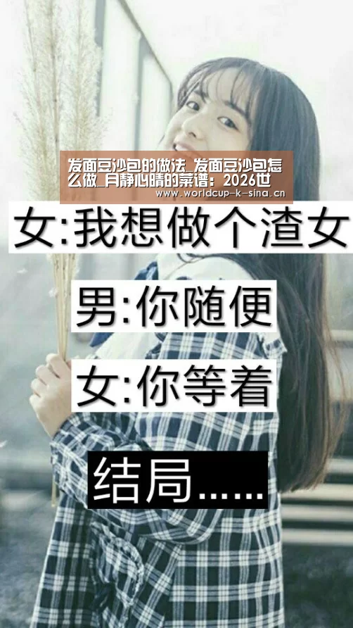 发面豆沙包的做法_发面豆沙包怎么做_月静心晴的菜谱:2026世界杯赛程(图2) 2026世界杯赛程