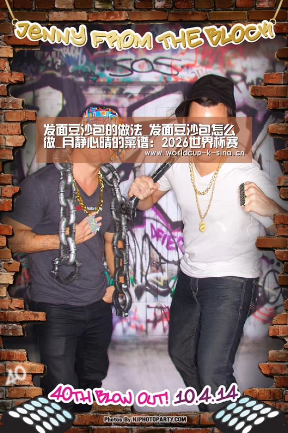 发面豆沙包的做法_发面豆沙包怎么做_月静心晴的菜谱:2026世界杯赛程(图3) 2026世界杯赛程