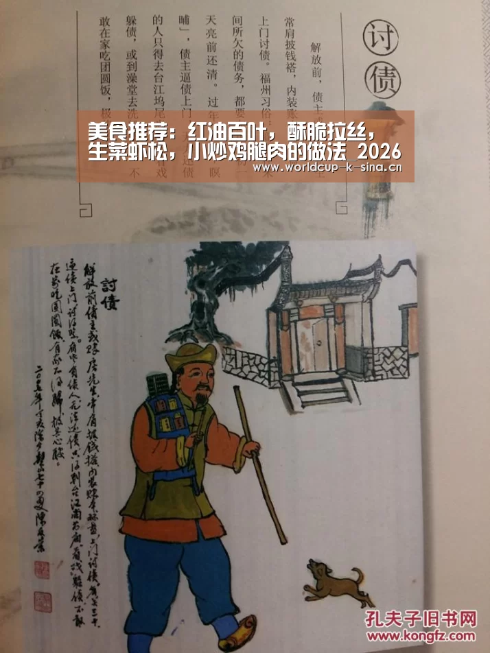 美食推荐:红油百叶,酥脆拉丝,生菜虾松,小炒鸡腿肉的做法_2026世界杯赛程(图4) 世界杯直播