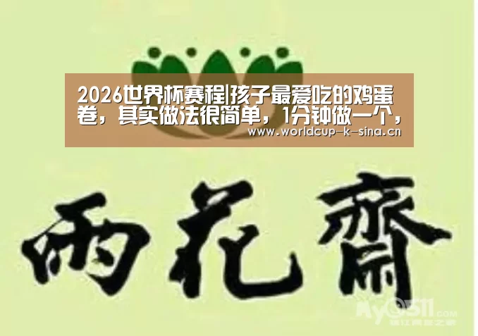 2026世界杯赛程|孩子最爱吃的鸡蛋卷,其实做法很简单,1分钟做一个,香甜又酥脆(图1) 世界杯直播
