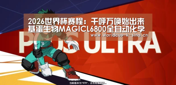 2026世界杯赛程:千呼万唤始出来基蛋生物MAGICL6800全自动化学发光测定仪隆重上市(图2) 2026世界杯赛程