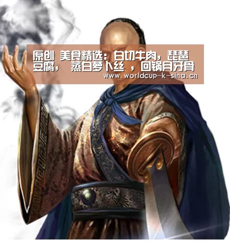 原创 美食精选:白切牛肉,琵琶豆腐, 蒸白萝卜丝 ,回锅月牙骨的做法‘世界杯直播’(图1) 世界杯直播