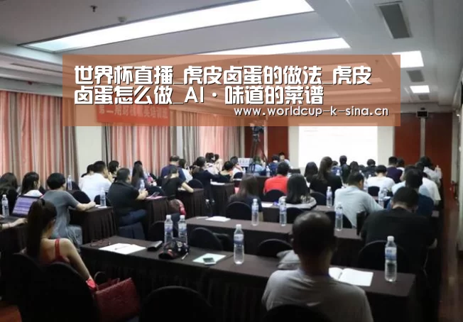 世界杯直播_虎皮卤蛋的做法_虎皮卤蛋怎么做_AI·味道的菜谱(图1) 世界杯直播